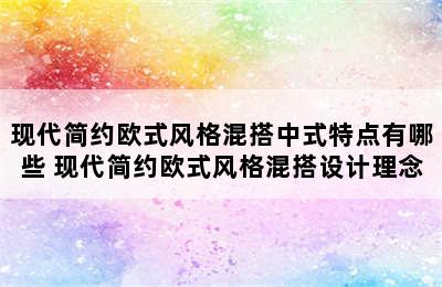 现代简约欧式风格混搭中式特点有哪些 现代简约欧式风格混搭设计理念